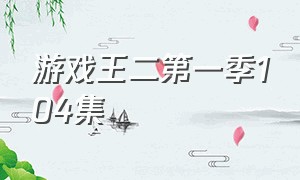 游戏王二第一季104集