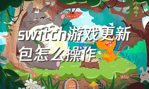 switch游戏更新包怎么操作