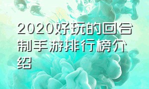 2020好玩的回合制手游排行榜介绍