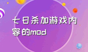 七日杀加游戏内容的mod