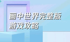 画中世界完整版游戏攻略