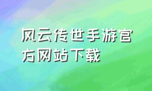 风云传世手游官方网站下载