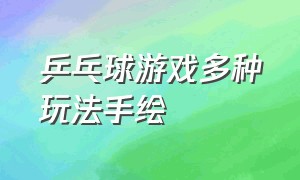 乒乓球游戏多种玩法手绘（乒乓球游戏新玩法100种）