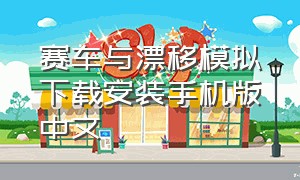 赛车与漂移模拟下载安装手机版中文