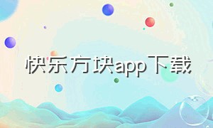 快乐方块app下载（快乐方块屋怎么下载免广告版）