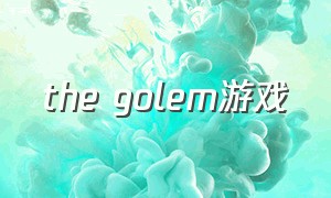 the golem游戏（the gin game）