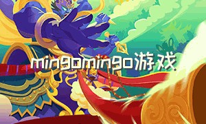 mingomingo游戏（duolingo游戏）