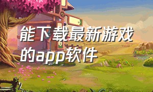 能下载最新游戏的app软件