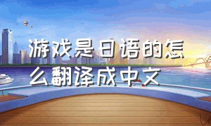 游戏是日语的怎么翻译成中文