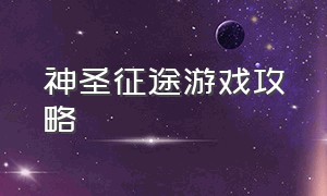 神圣征途游戏攻略