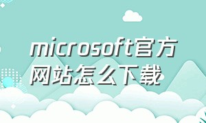 microsoft官方网站怎么下载