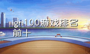 ign100游戏排名前十