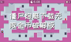 僵尸炮艇下载无限金币破解版（僵尸炮艇生存破解版无限金条2023）