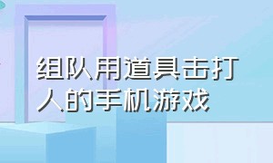 组队用道具击打人的手机游戏