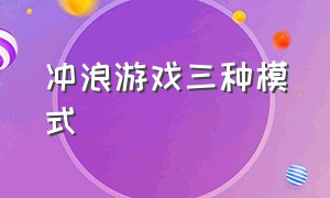 冲浪游戏三种模式