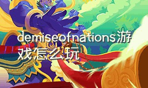 demiseofnations游戏怎么玩