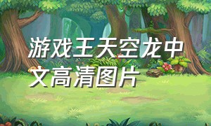 游戏王天空龙中文高清图片