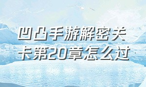 凹凸手游解密关卡第20章怎么过