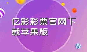 亿彩彩票官网下载苹果版