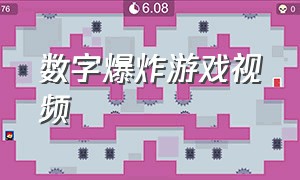 数字爆炸游戏视频（数字炸弹游戏视频怎么玩）