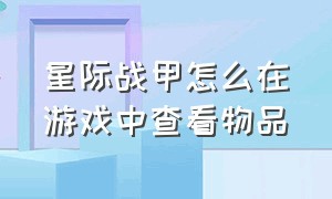 星际战甲怎么在游戏中查看物品