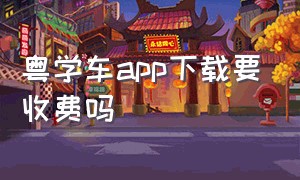 粤学车app下载要收费吗