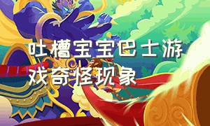 吐槽宝宝巴士游戏奇怪现象