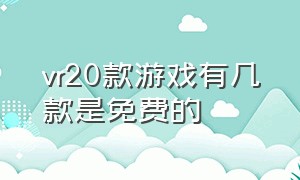 vr20款游戏有几款是免费的