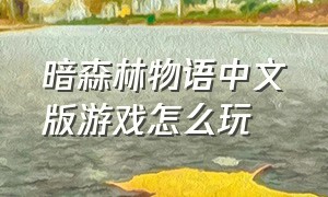 暗森林物语中文版游戏怎么玩