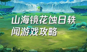 山海镜花蚀日轶闻游戏攻略