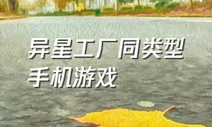 异星工厂同类型手机游戏