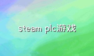 steam plc游戏（steam上的学习plc的游戏）