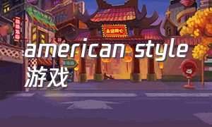 american style游戏（familystyle游戏在哪里下载）