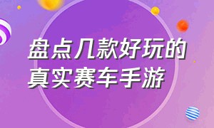 盘点几款好玩的真实赛车手游（推荐几款自由开放的赛车手游）