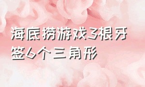 海底捞游戏3根牙签6个三角形（海底捞游戏移动3个牙签变正方形）