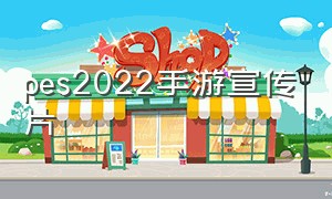 pes2022手游宣传片（pes2022手游爆料）