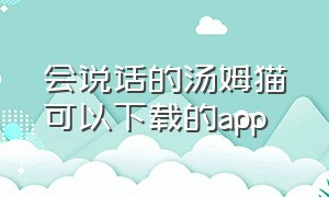 会说话的汤姆猫可以下载的app（会说话的汤姆猫在app store怎么下）