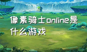 像素骑士online是什么游戏
