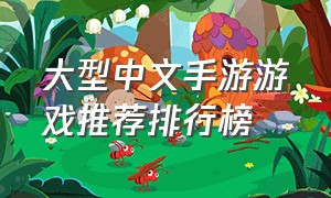大型中文手游游戏推荐排行榜
