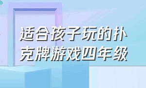 适合孩子玩的扑克牌游戏四年级