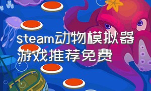 steam动物模拟器游戏推荐免费