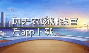 功夫农场赚钱官方app下载