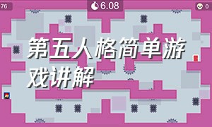 第五人格简单游戏讲解（第五人格简单游戏讲解教程）