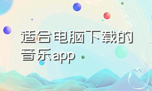 适合电脑下载的音乐app