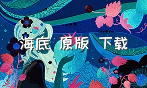 海底 原版 下载（海底）