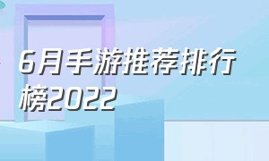 6月手游推荐排行榜2022