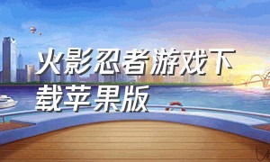 火影忍者游戏下载苹果版