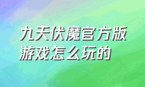 九天伏魔官方版游戏怎么玩的