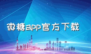 微糖app官方下载