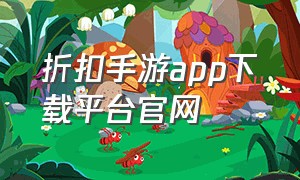 折扣手游app下载平台官网